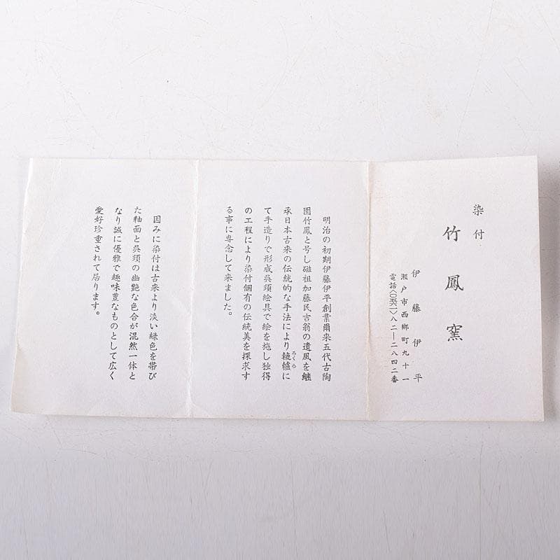 茶道具　古陶園　竹鳳窯　伊藤伊平作　染付菊唐草文　茶壺　共布共箱　V　8013