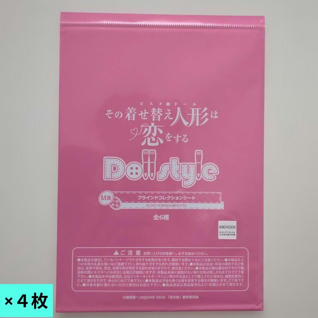 【14点】その着せ替え人形は恋をする★M賞★ブラインドコレクションシート★新品