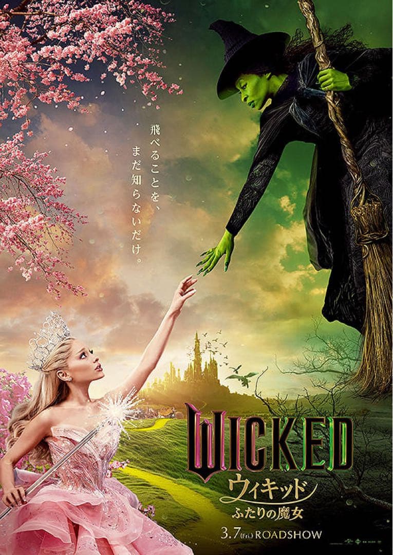 Wicked ウィキッド ふたりの魔女 B1ポスター※裏面反転加工有り