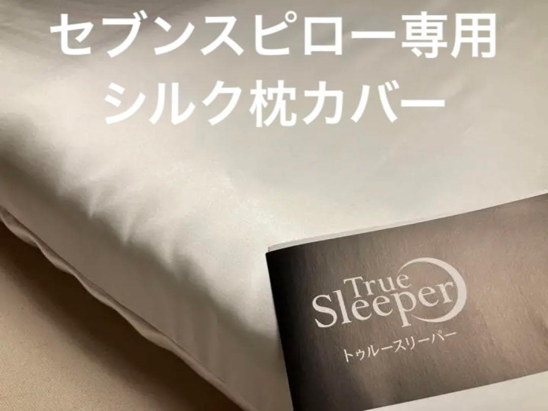 トゥルースリーパー　枕カバー　シルク　100％　19匁　ダブル サイズ　日本製