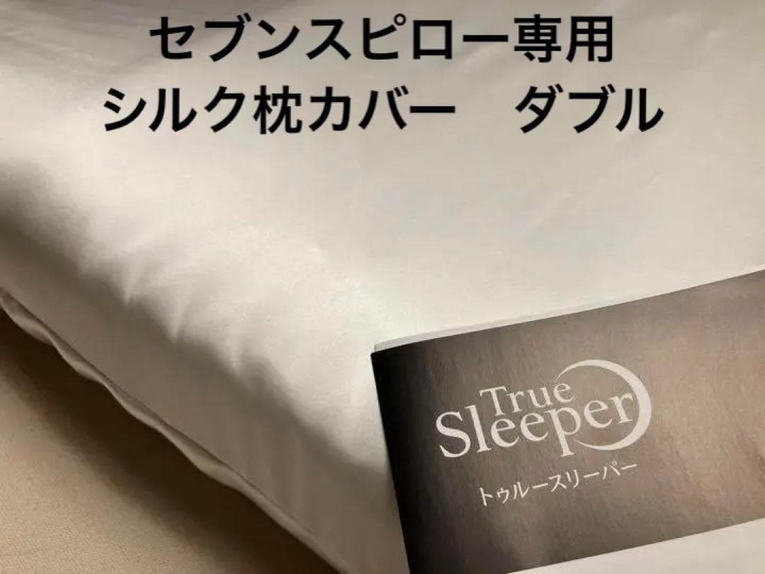 トゥルースリーパー　枕カバー　シルク　100％　19匁　ダブル サイズ　日本製