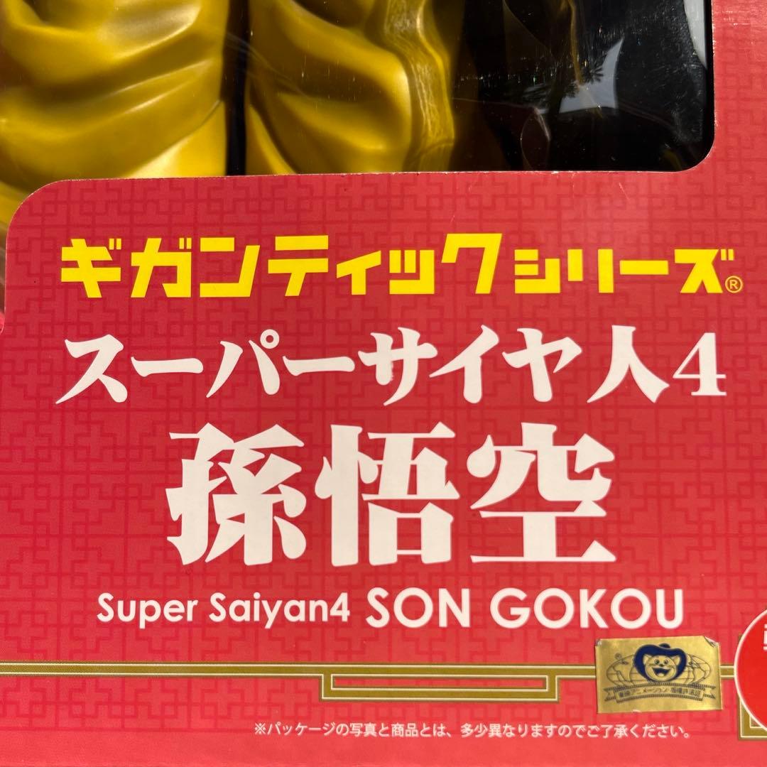 ドラゴンボールGT 新品未開封ギガンティック 通常版超サイヤ人４孫悟空フィギュア