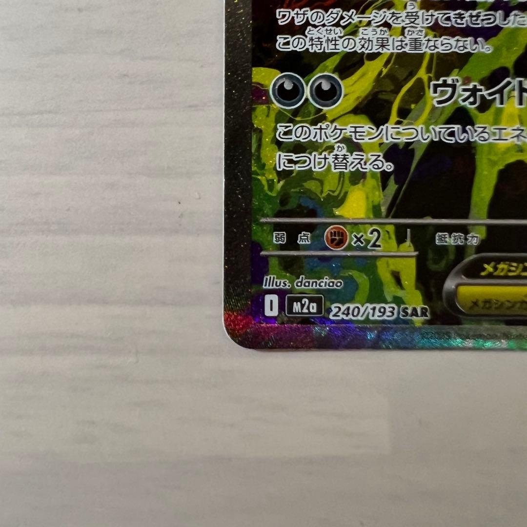 【美品】メガゲンガーex SAR ハイクラスパック MEGAドリームex