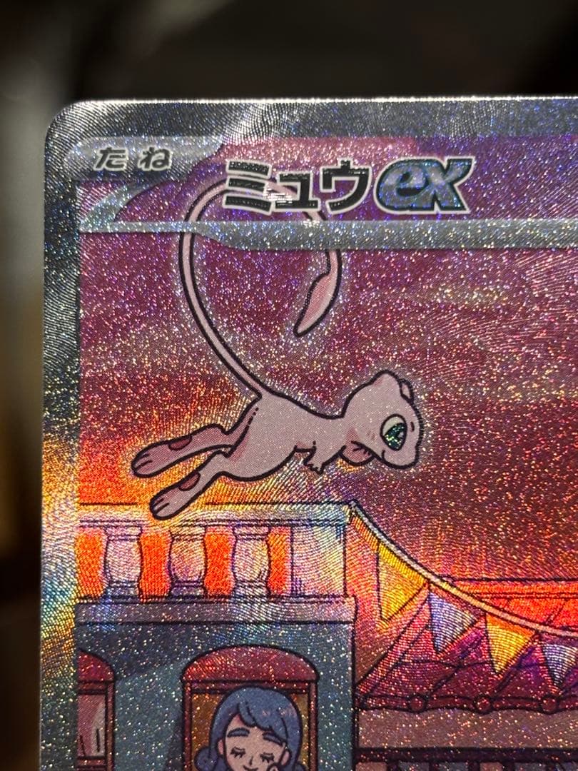 ミュウex SAR SV2a ポケモンカード151 205/165 センタ○