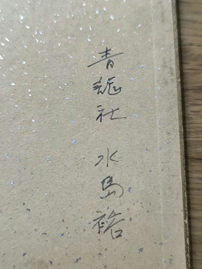 【真作】日本画家 水島裕『紅梅』色紙 日本画 院展特待 季節のしつらえ紅梅