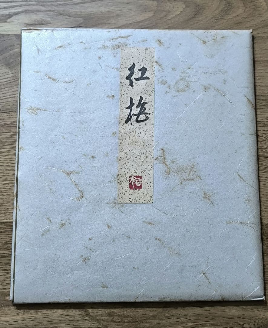 【真作】日本画家 水島裕『紅梅』色紙 日本画 院展特待 季節のしつらえ紅梅