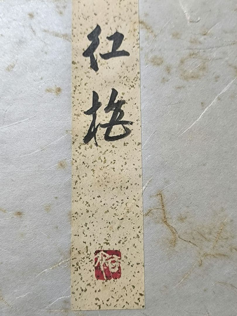 【真作】日本画家 水島裕『紅梅』色紙 日本画 院展特待 季節のしつらえ紅梅