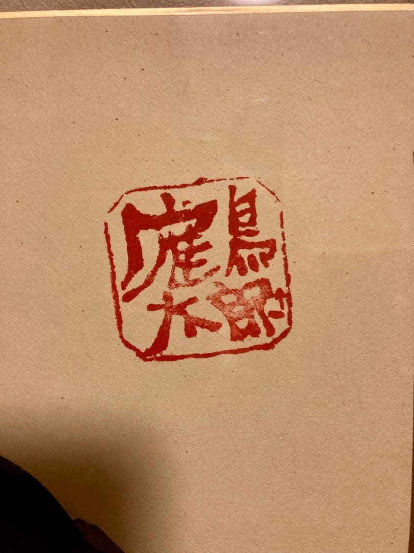 【真作】片岡鶴太郎 水彩画 魚の絵 透明アクリルフレーム入
