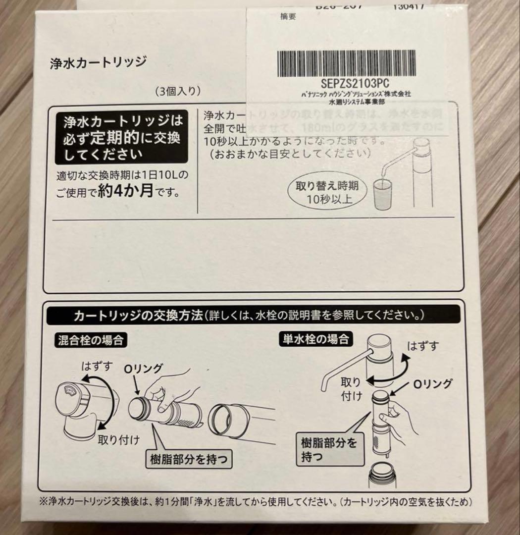 浄水カートリッジsepzs2103pc三個セット