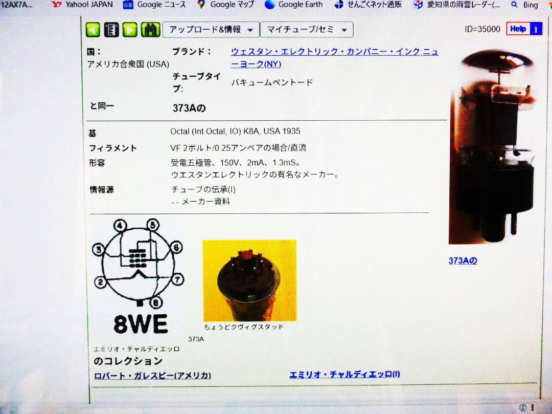 真空管　Western Electric 373A　増幅管