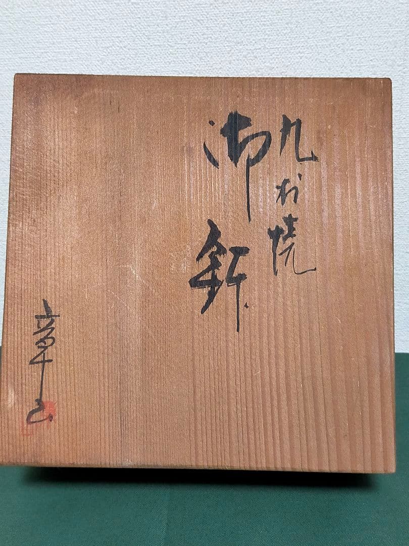 【最終価格!!】ヴィンテージ　骨董　九谷焼　章山　菓子鉢　深鉢