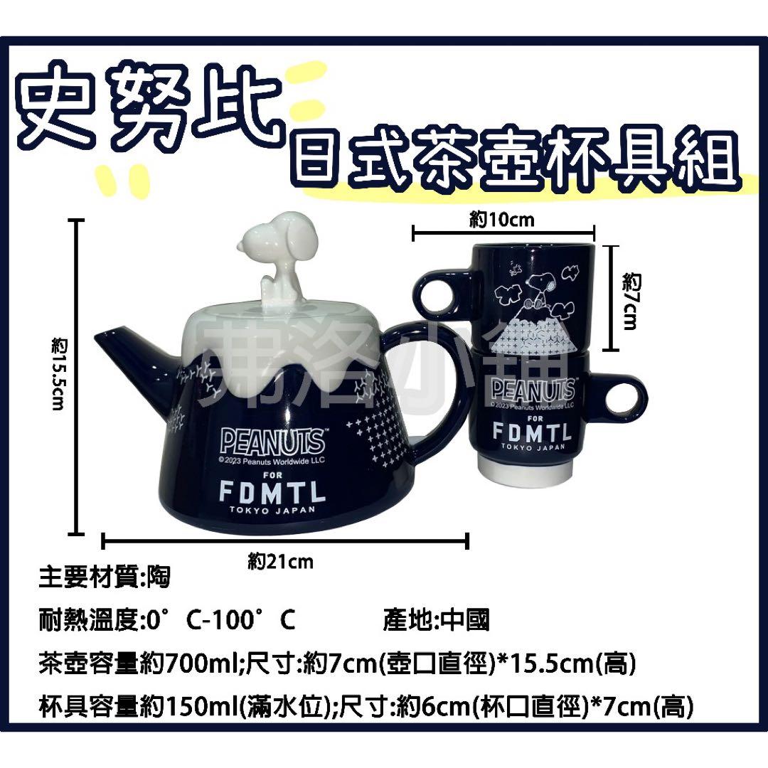 スヌーピー PEANUTS FDMTL 茶器セット 台湾限定