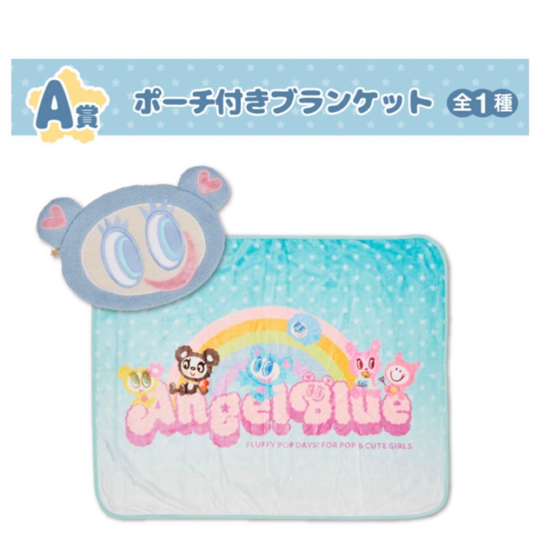 ナルミヤエンジェルブルー　ポーチ付きブランケット ナカムラくん　エニマイくじA賞
