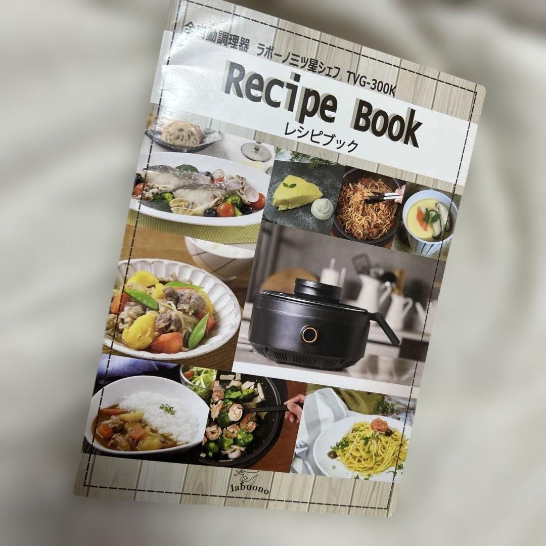 ニ　全自動調理器　ラボーノ三つ星シェフ　TVG-300K　レシピ　家電　便利
