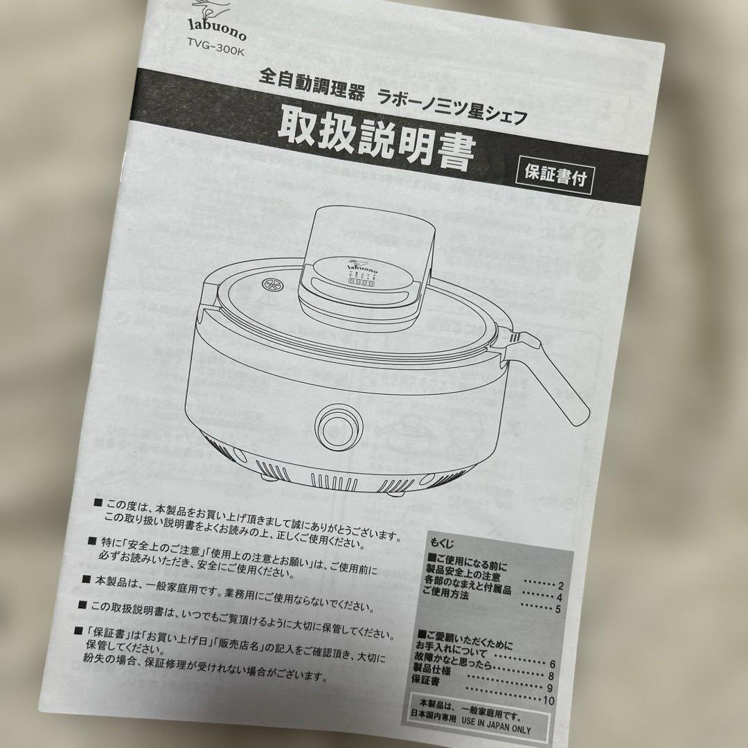 ニ　全自動調理器　ラボーノ三つ星シェフ　TVG-300K　レシピ　家電　便利