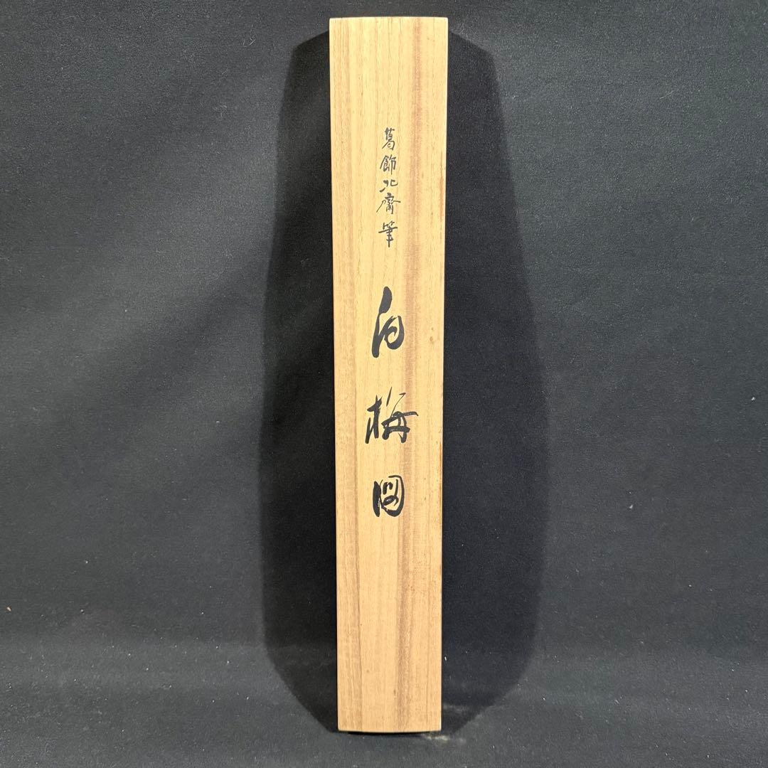 K34 葛飾北斎 「白梅図」 掛軸 日本画 絹本 共箱 工芸印刷