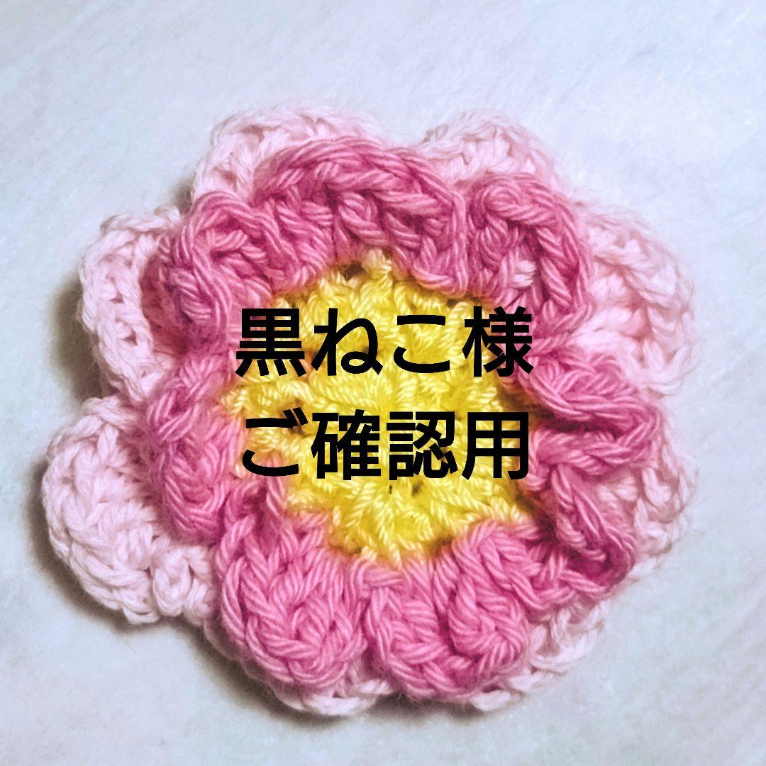 黒ねこ様ご確認用
