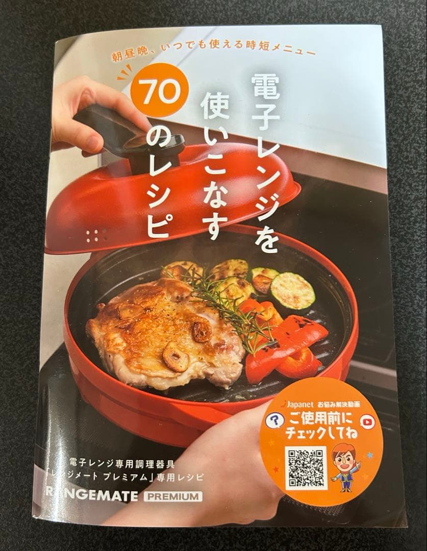 レンジメート プレミアム ホワイト 新品未使用