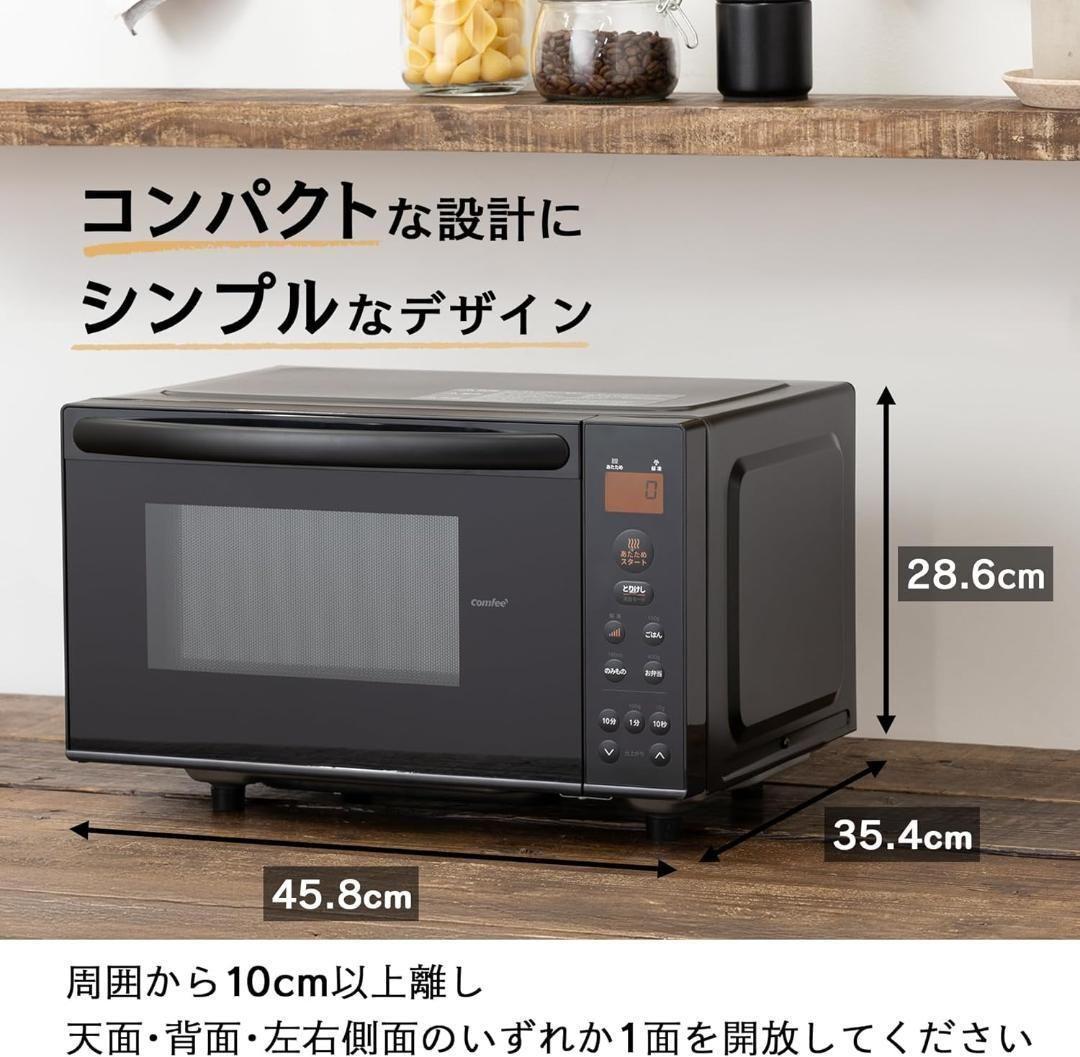 コンフィー(COMFEE') 電子レンジ 17L フラットテーブル 単機能 縦開
