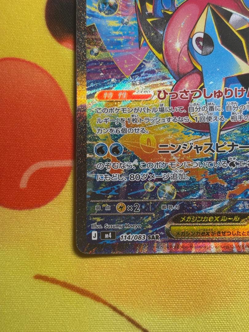 【ポケカ】メガゲッコウガex SAR