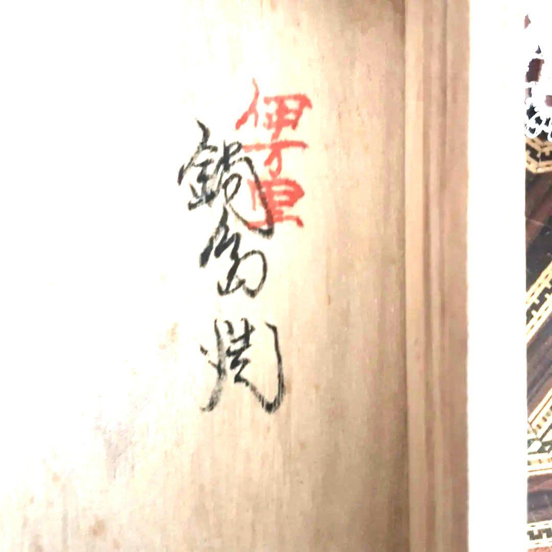 伊万里鍋島焼 ＃橘模様皿 径15cm×4.5 ＃伝統工芸士 ＃好堅樹作