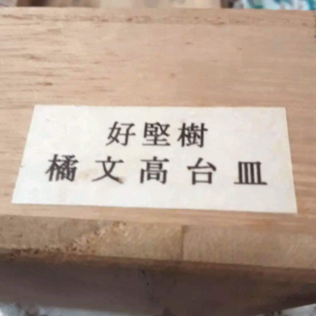 伊万里鍋島焼 ＃橘模様皿 径15cm×4.5 ＃伝統工芸士 ＃好堅樹作