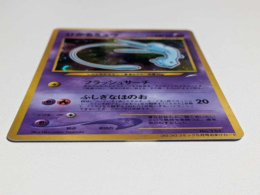 ひかるミュウ Lv24 旧裏　コロコロコミック5月号 おまけカード プロモ