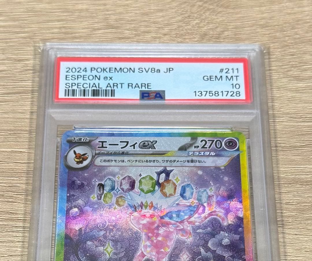 エーフィex SAR SV8a2テラスタルフェスex 211/187　psa10