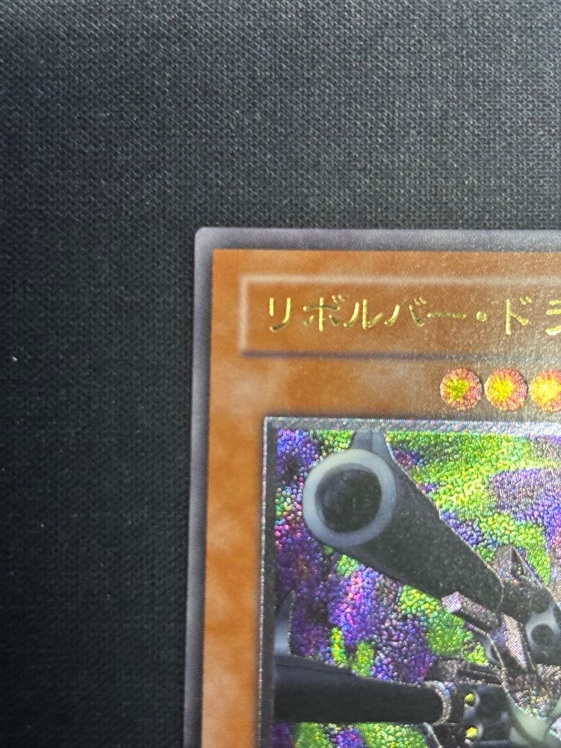 リボルバー・ドラゴン (遊戯王OCG)　レリーフ