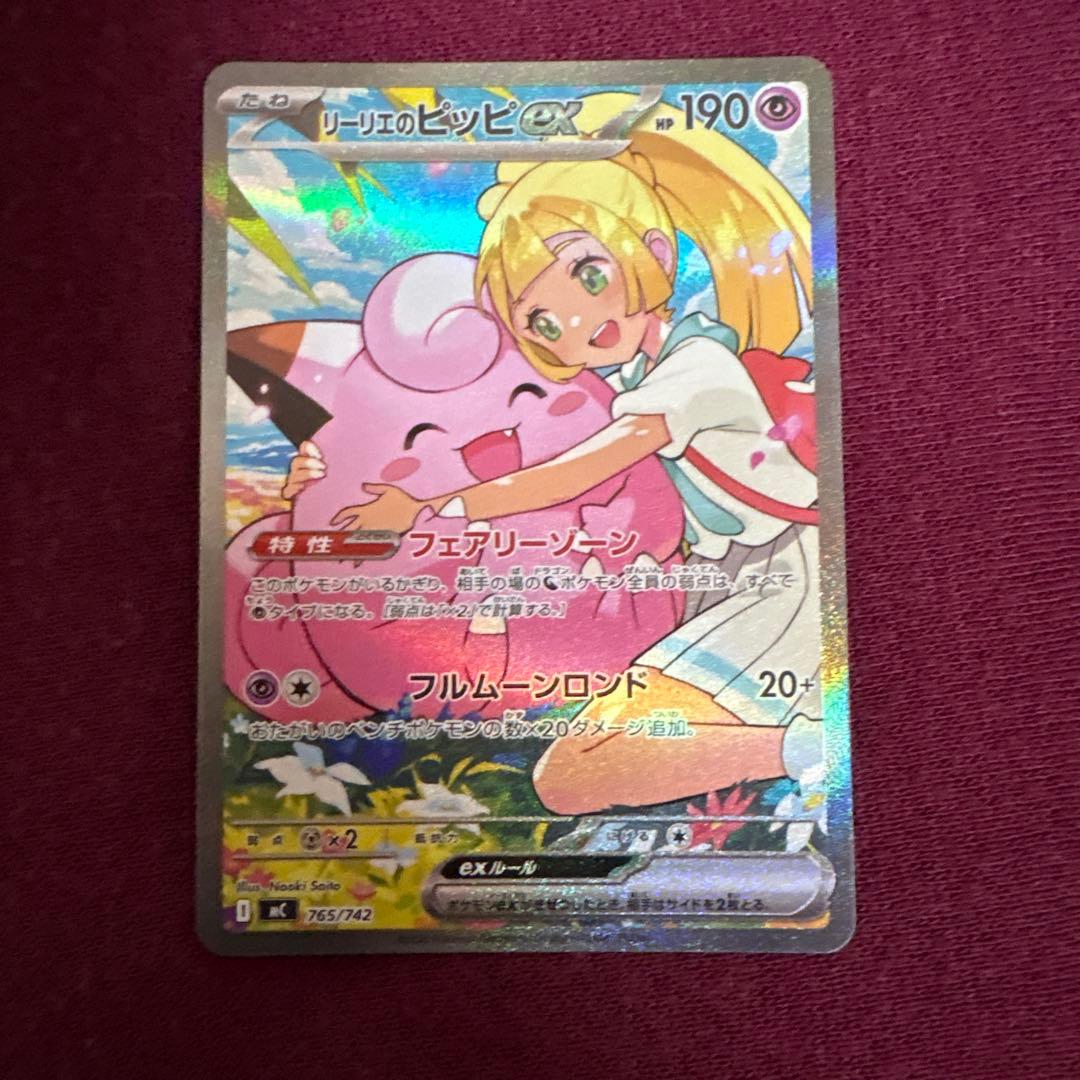 【美品センタリング良好】リーリエのピッピex 765/742 スタートデッキ