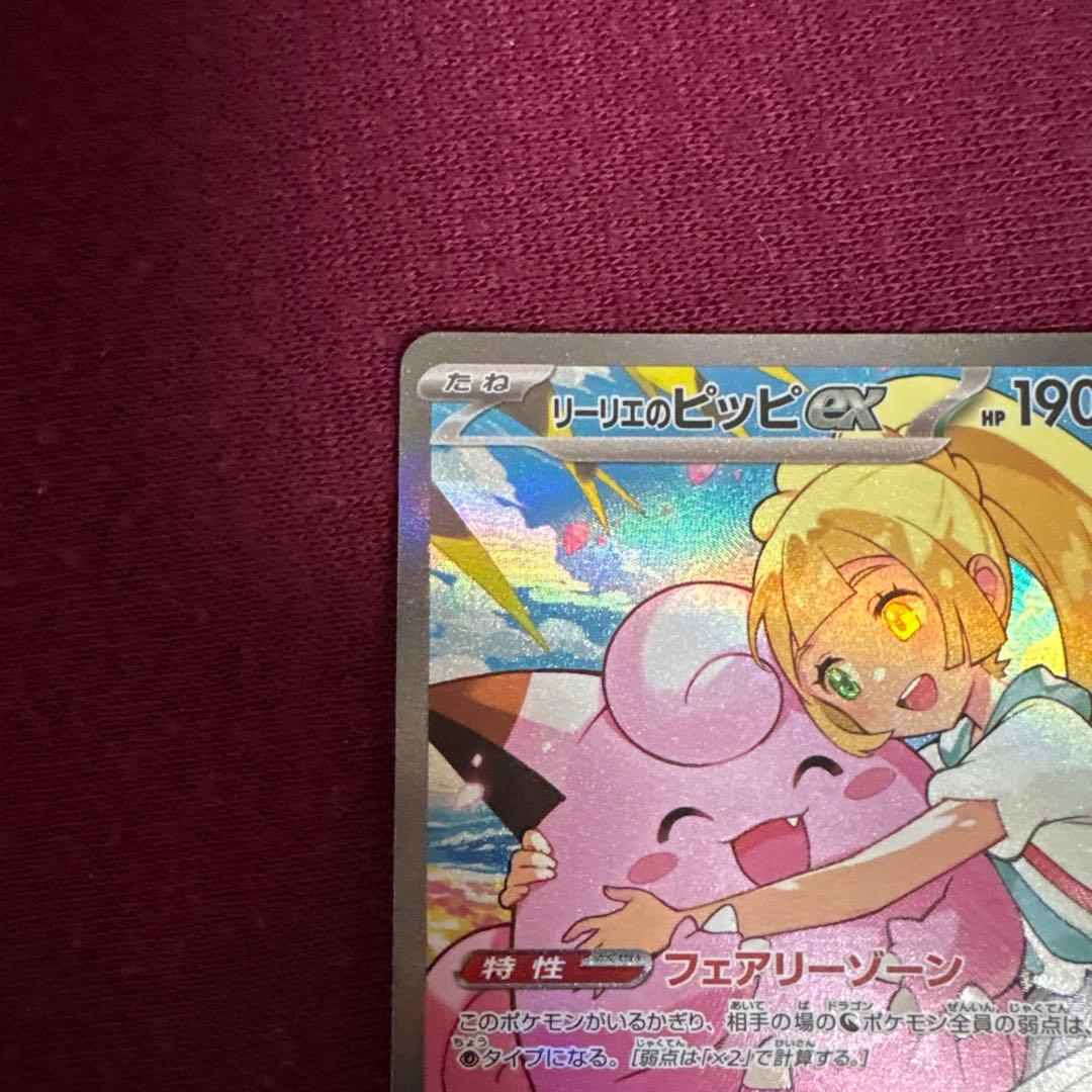 【美品センタリング良好】リーリエのピッピex 765/742 スタートデッキ