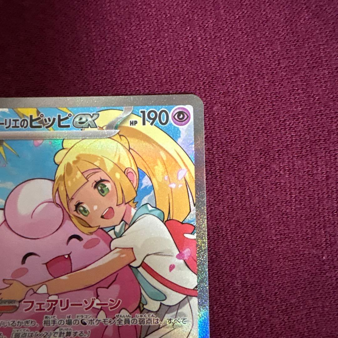 【美品センタリング良好】リーリエのピッピex 765/742 スタートデッキ