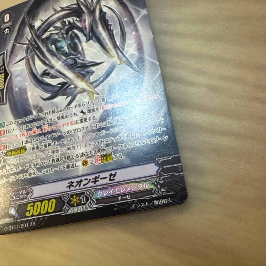 ヴァンガード 破壊の竜神 ギーゼ　ZR ネオンギーゼ【5907