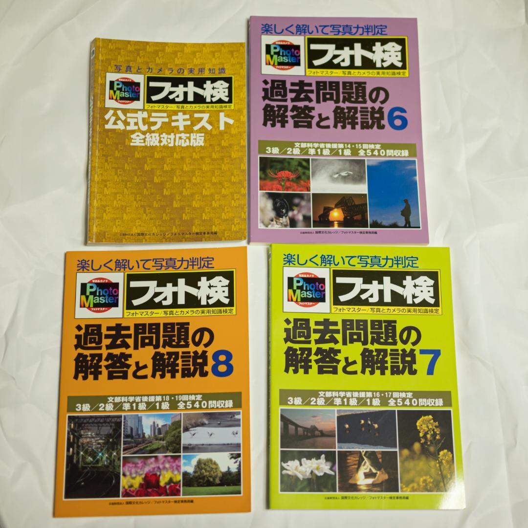 フォトマスター検定公式テキスト、過去問3冊セット（これで1級一発合格可能）