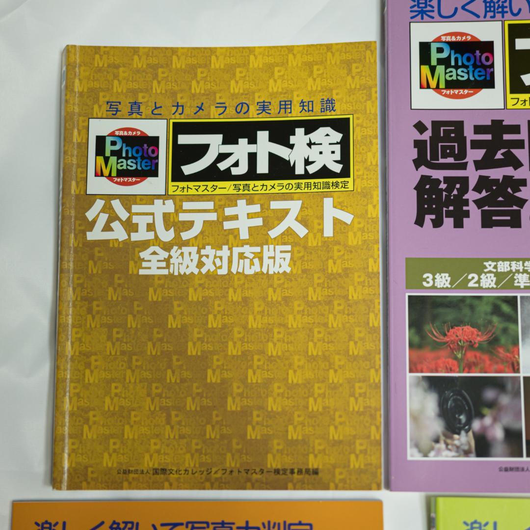 フォトマスター検定公式テキスト、過去問3冊セット（これで1級一発合格可能）