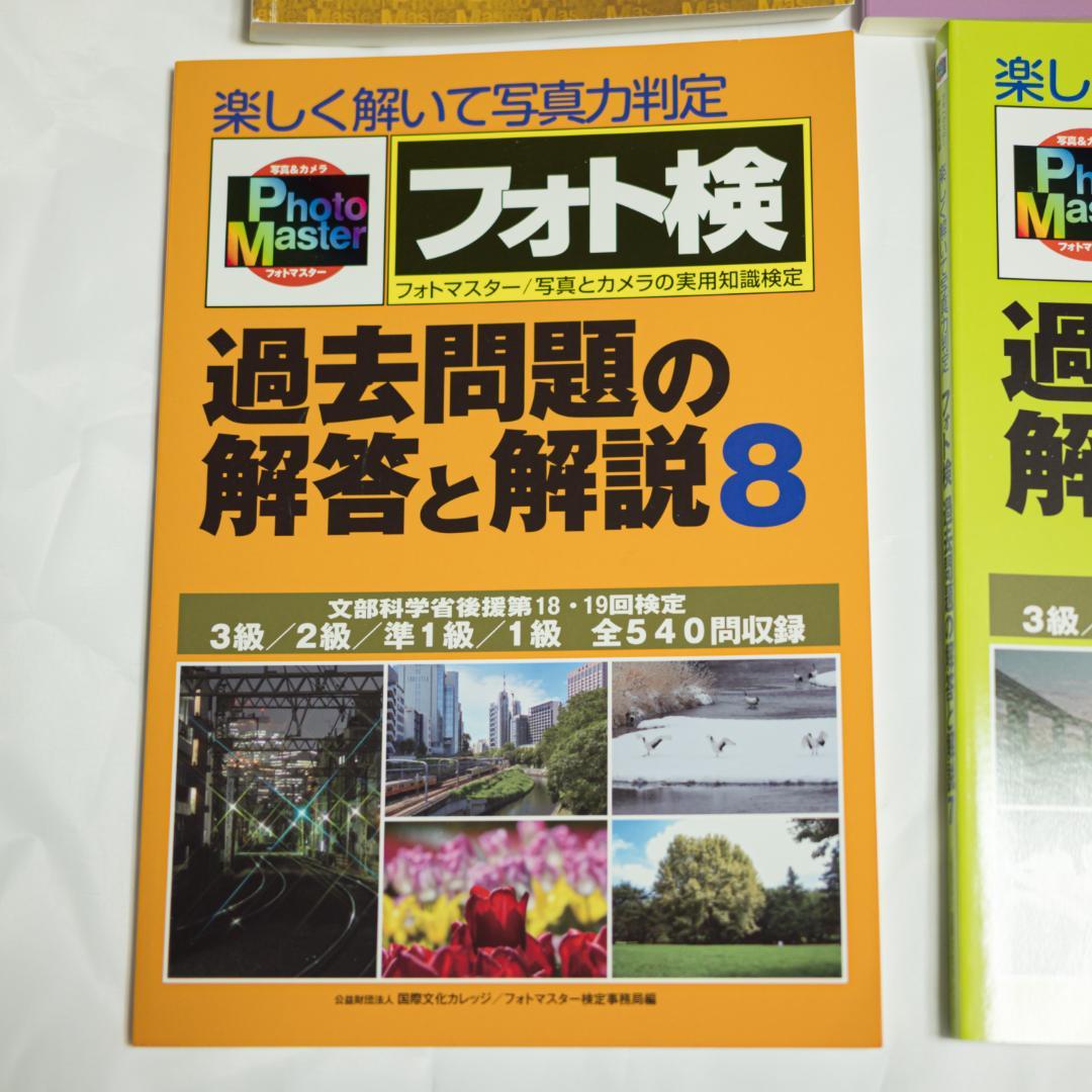 フォトマスター検定公式テキスト、過去問3冊セット（これで1級一発合格可能）