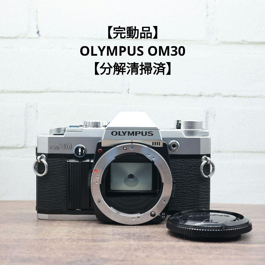 【完動品】OLYMPUS OM30 【分解清掃済】