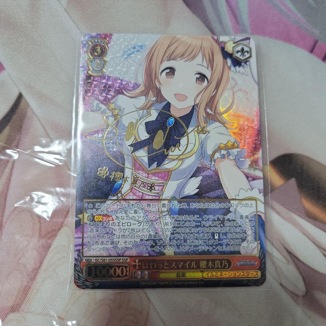 WS ヴァイス　ほわっとスマイル　櫻木真乃　SSP