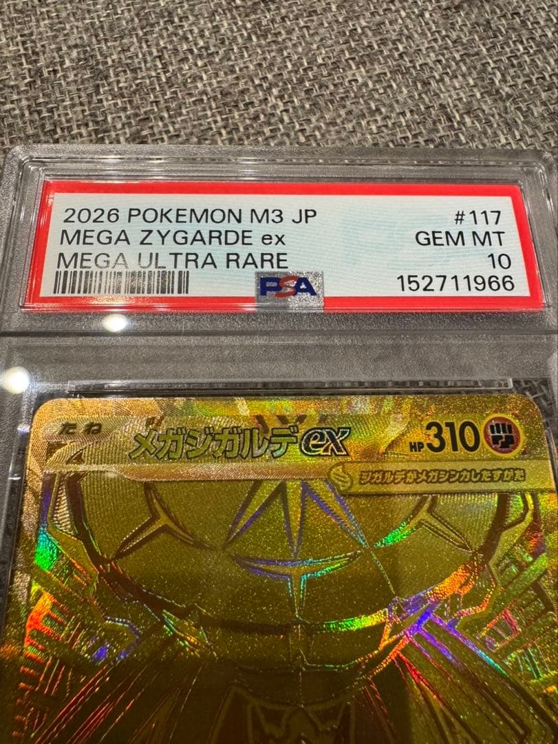 メガジガルデex MUR PSA10