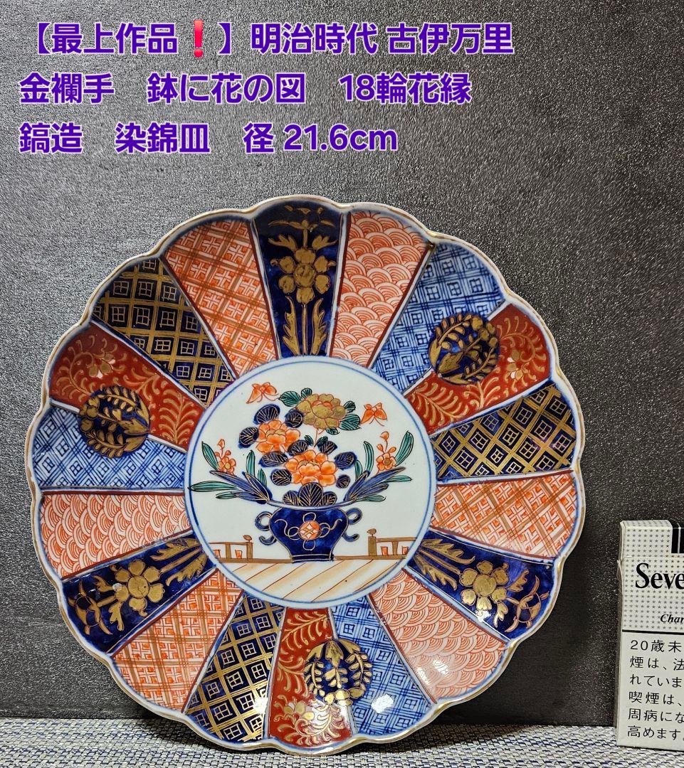 【専用ページ】幕末～明治　古伊万里　金襴手　鉢花の図　18輪花縁　鎬造　染錦皿