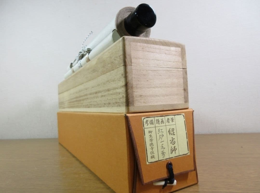 真筆保証 柳生紹尚 直筆 紅炉一点雪 京都 大徳寺 臨済宗 芳徳寺 茶掛 茶道具