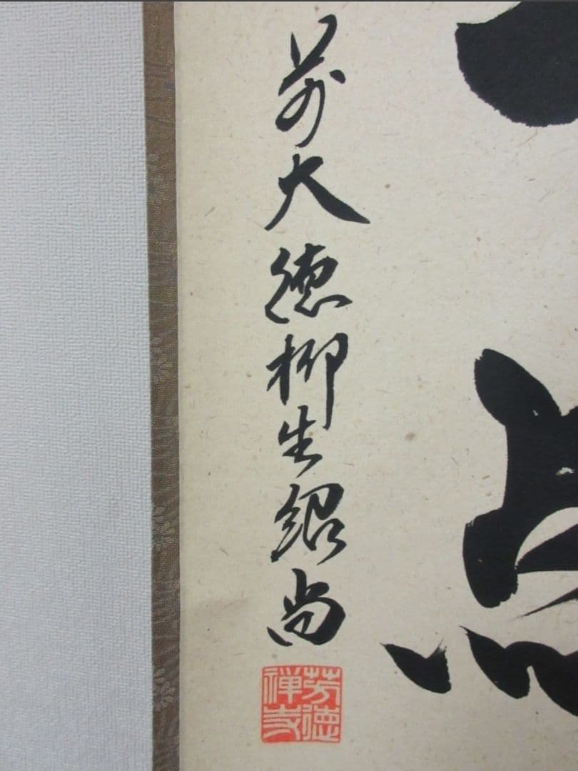 真筆保証 柳生紹尚 直筆 紅炉一点雪 京都 大徳寺 臨済宗 芳徳寺 茶掛 茶道具