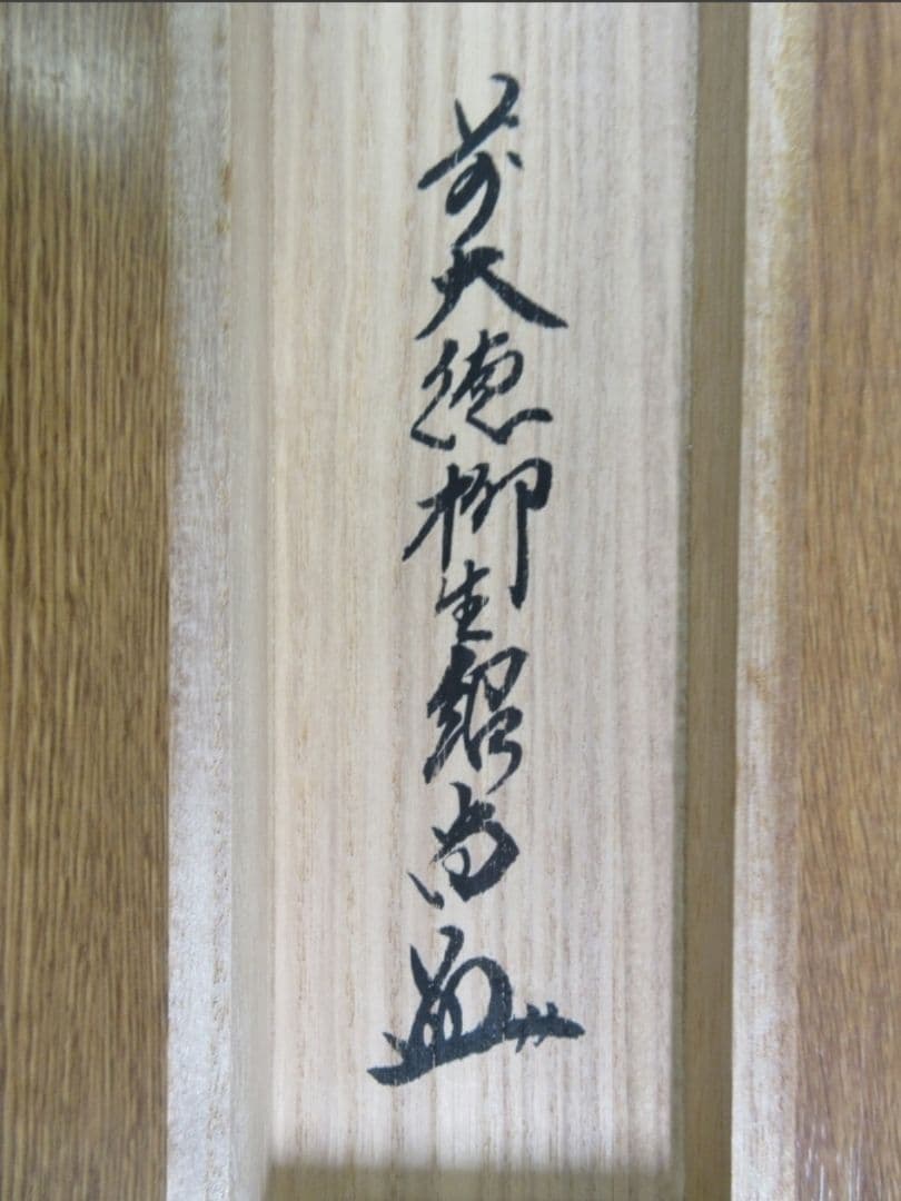 真筆保証 柳生紹尚 直筆 紅炉一点雪 京都 大徳寺 臨済宗 芳徳寺 茶掛 茶道具