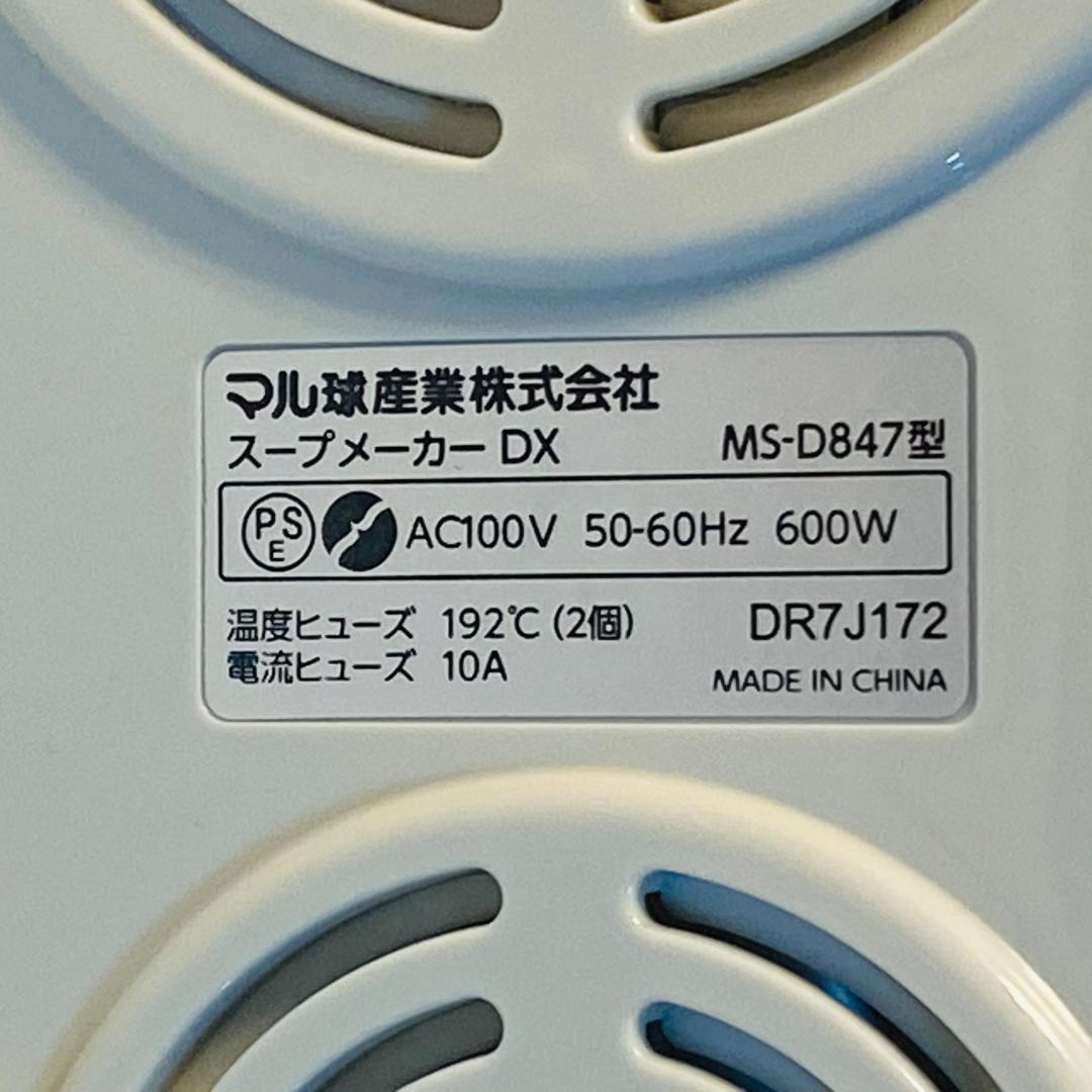 マル球 MARUKYU スープメーカーDX スープの力 MS-D847 訳あり