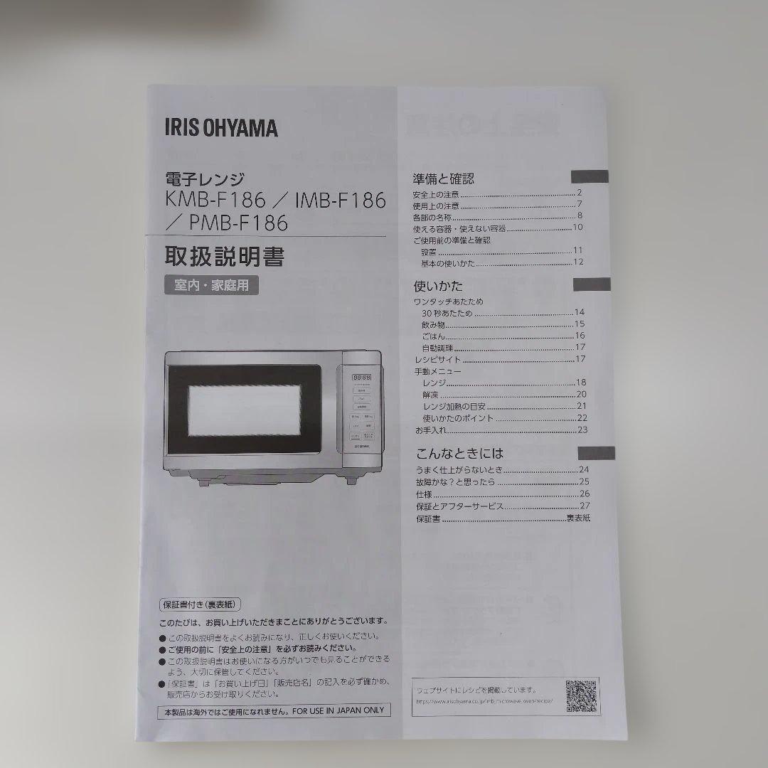 【美品】アイリスオーヤマ　電子レンジ　KMB-186-W　2024年製　ホワイト