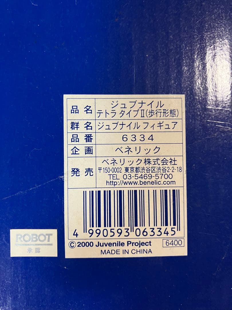 【希少品】Juvenile ジュブナイル テトラタイプⅡ（歩行形態）フィギュア