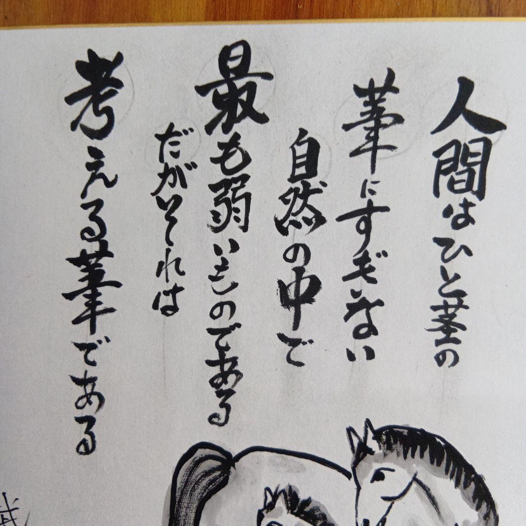 干支馬水墨画人間は人茎の葦に過ぎない自然の中で 最も弱いものである