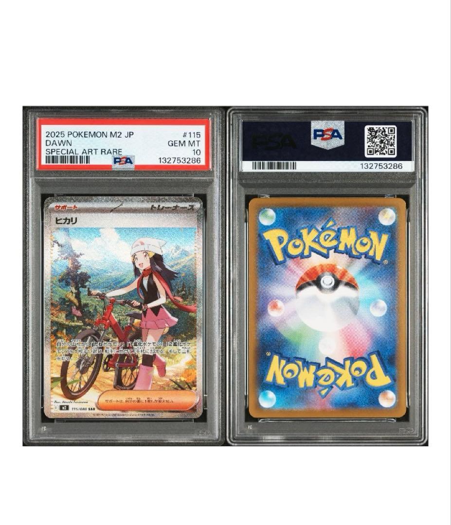 PSA10 ヒカリ SAR M2 115/080 1枚 ポケモンカード