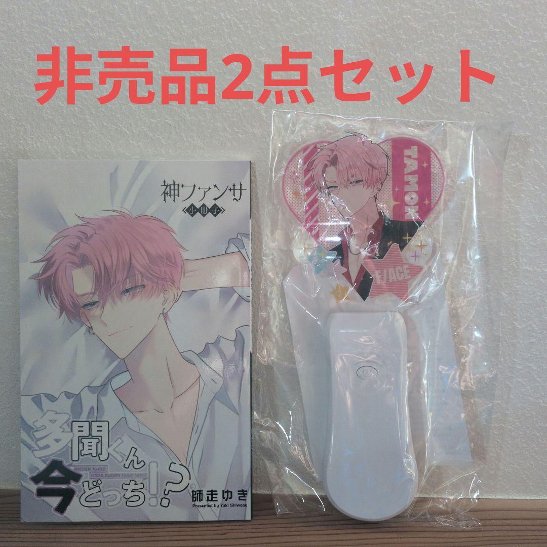 多聞くん今どっち 漫福ガチャ アクリルペンライト 神ファンサ小冊子 5巻 特装版