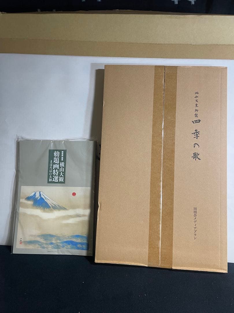 横山大観 勅題画特選 「まほろばの大和」 5作品 額付 画集 2009年